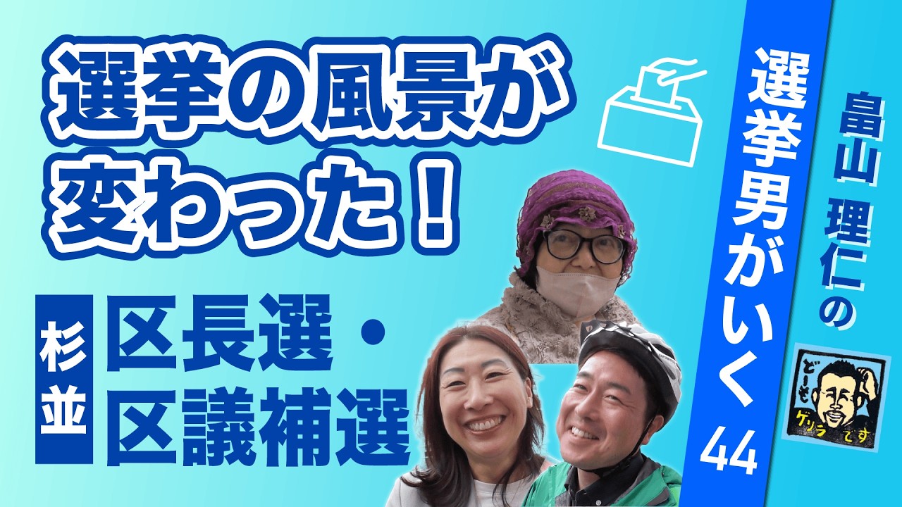 誰もが安全にものが言える 民主主義の地ならし選挙 【畠山理仁の選挙男がいく No.44】