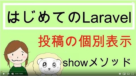 Laravelで投稿を個別表示する方法・Showメソッド搭載｜初心者のためのLaravelの教科書14