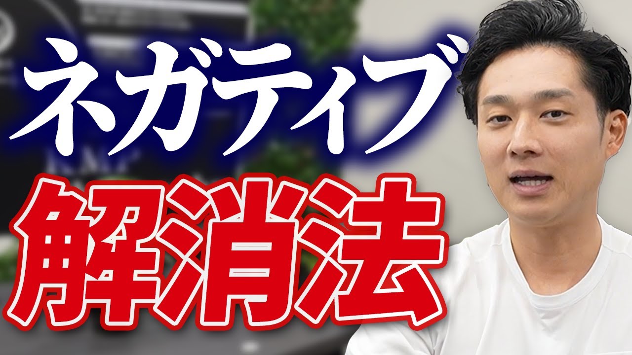 【悩んでいるあなたへ】小山流ネガティブを一瞬で吹き飛ばす方法【公認会計士/小山あきひろ】