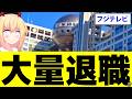 Fuji TV Is In A State Of Help Announcers And Talented Staff Are Leaving In Droves Is This A D 