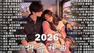 2026 流行歌曲 🔥2026 不能不聽的 100首歌 | 2026 網路超火歌曲抖音 💖 九月 熱門歌曲最火｜ Douyin 抖音歌曲2026 🎧50 首抖音歌曲合集 分集播放 最高音質