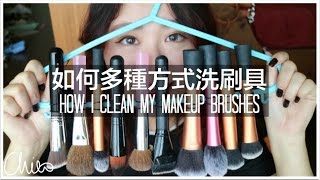 如何洗 晾刷具海綿 多種方式 How I Clean My Makeup Brushes Chiao Youtube