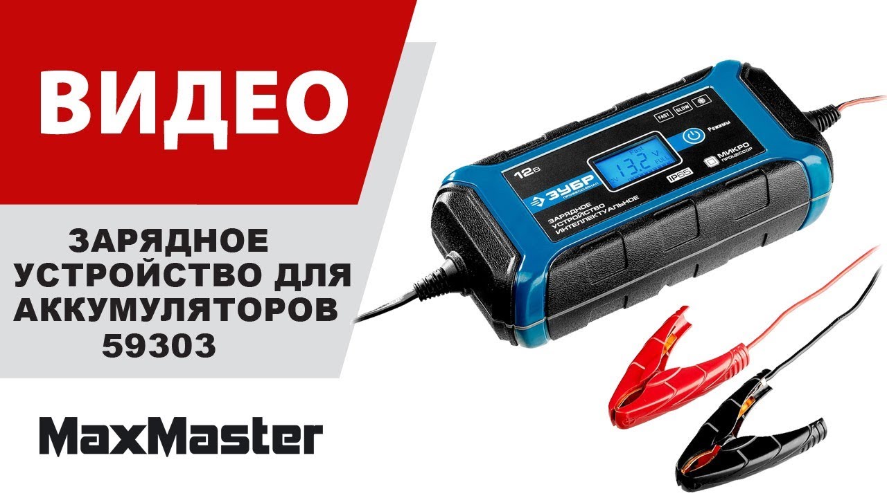 Зубр зарядное устройство 12в автомобильное. Зарядные устройства для аккумуляторов зубр. Электроотвертка ермак 646-192 зарядка для аккумулятора. Зарядное устройство зубр збзу-у 7. Зарядное устройство интеллектуальное зубр 12в.