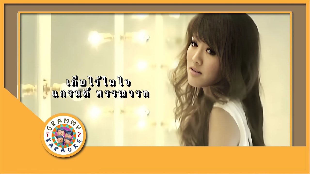 คาราโอเกะ เก็บไว้ในหัวใจ - แกรนด์ พรรณวรท