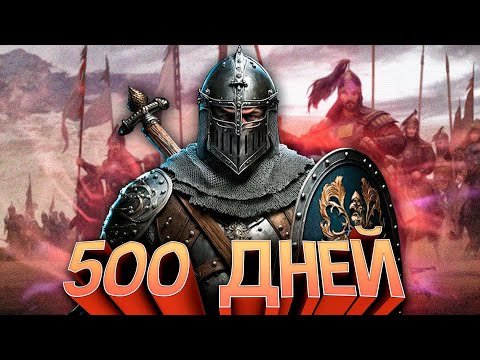 Видео: 500 ДНЕЙ ХАРДКОРА В Mount And Blade 2