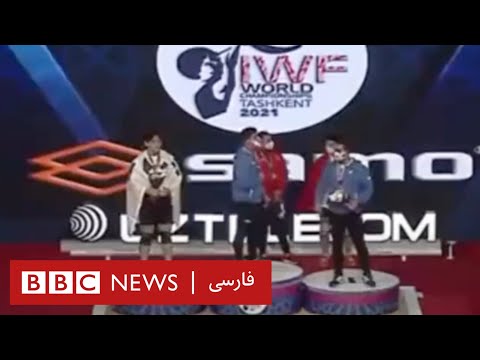 پخش سرود ملی شاهنشاهی در مراسم اهدای مدال وزنه برداران ایران