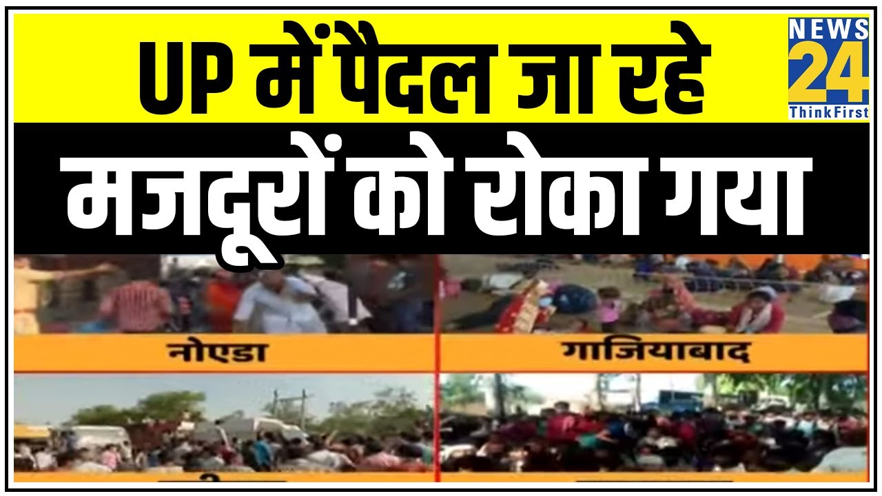 UP में पैदल जा रहे मजदूरों को रोका गया, Delhi से सटे UP बॉर्डर पर हजारों मजदूर फंसे |News24