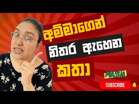 අම්මාගෙන් නිතර ඇහෙන කතා | Ammagen ahena kathaa | MASHA HITZ | HIMASHA NAHALLAGE | Sinhala comedy