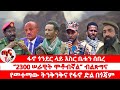 ጣና የቀን ዜና ጥቅምት 28 2018 ፋኖ ጎንደር ላይ እስር ቤቱን ሰበረ 2300 ሠራዊት ሞቶብኛል ብልጽግ ናየመተማው ትንቅንቅና የፋኖ ድል በጎጃም