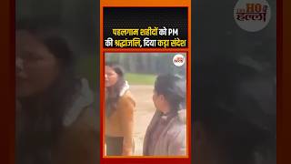 पहलगाम शहीदों को PM की श्रद्धांजलि, दिया कड़ा संदेश #pahalgamattack #ytshorts