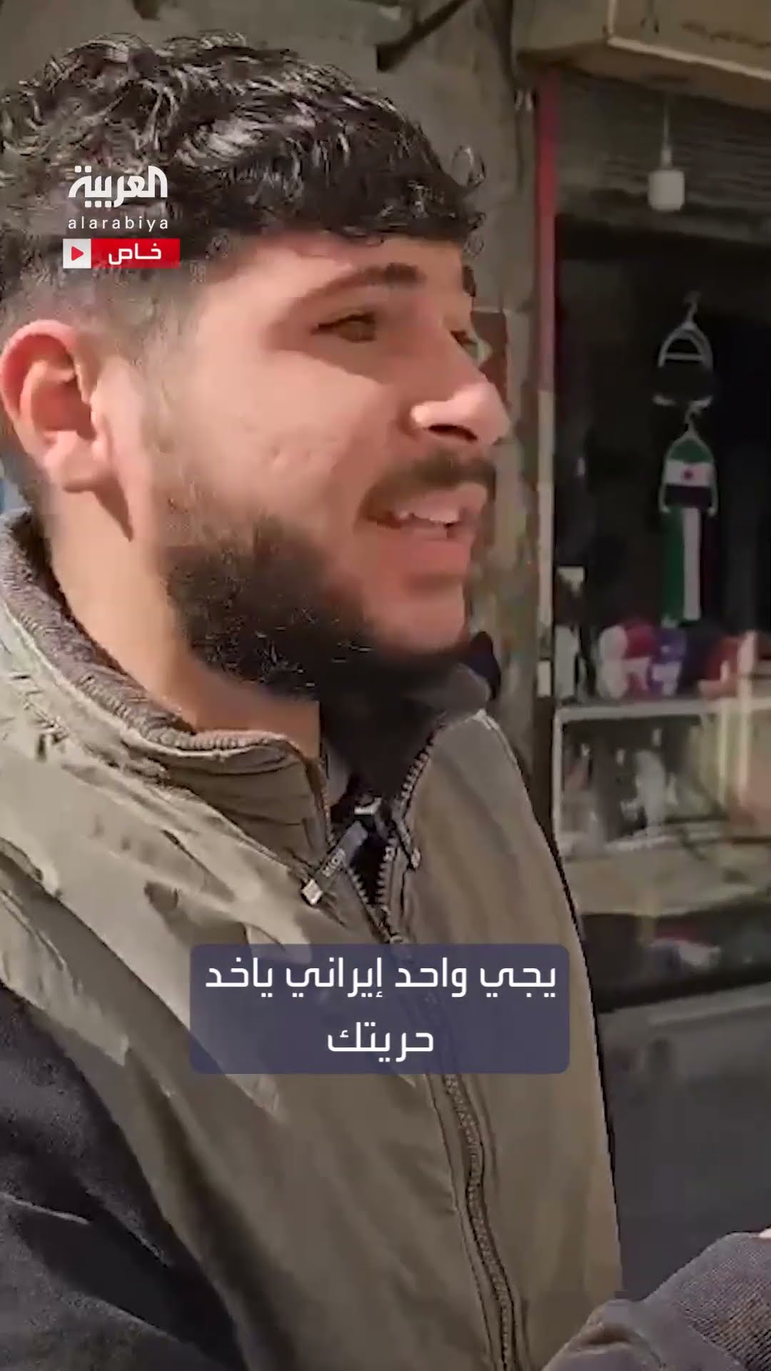 سوريون يرحبون بقرار الإدارة الجديدة لمنع دخول الإيرانيين وبضائعهم إلى البلاد