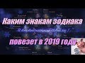 Каким знакам зодиака повезет в 2019 году