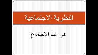 النظرية الاجتماعية، الوحدة الرابعة، الدرس الأول، النظرية البنائية الوظيفية، الجزء الأول.