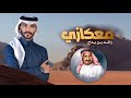 راشد بن بداح   معكازي   حصريا           نجومي