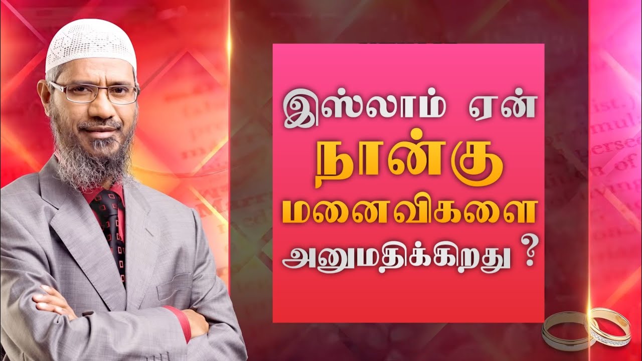 இஸ்லாம் ஏன் 4 மனைவிகளை அனுமதிக்கிறது? | Dr.ஜாகிர் நாயக்