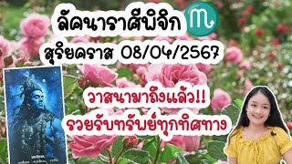 ลัคนาราศีพิจิก♏สุริยคราสเปลี่ยนวาสนาครั้งใหญ่ในชีวิต!!🌹8/4/2567💍👩‍❤️‍💋‍👨🍀🦋