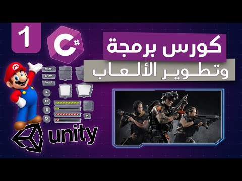 #1 Unity course tutorial c sharp | شرح اساسيات برنامج يونتي | unity C# كورس برمجة الالعاب باستخدام