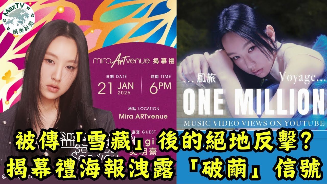 炎明熹的「風旅」與破繭——從百萬點擊到Mira ARTvenue的華麗轉身｜MaxTV香港新聞