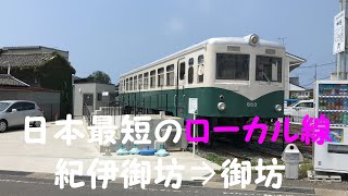 ◆日本最短のローカル線　紀伊御坊⇒御坊◆全線2.7km  5駅　紀州鉄道