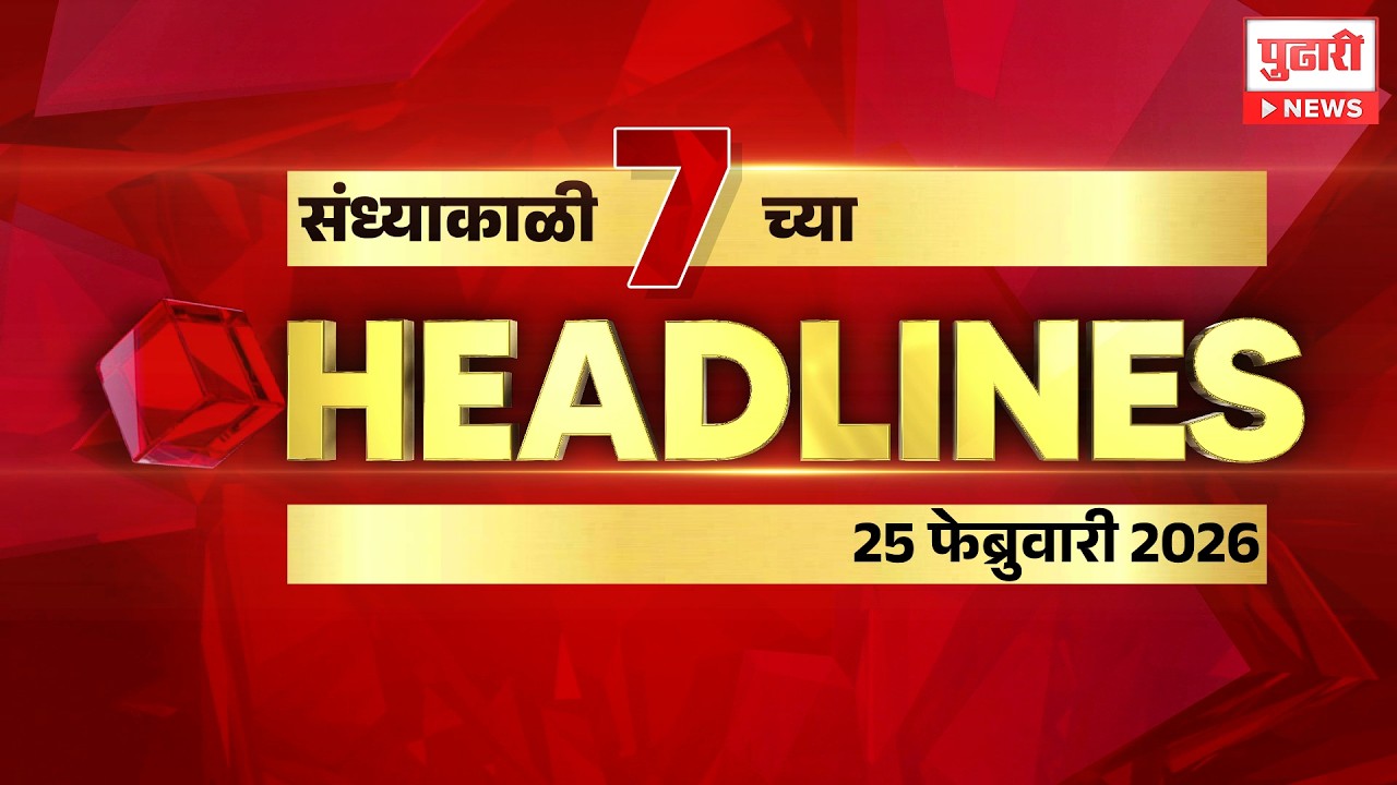 Pudhari News | राहा अपडेट, पाहा संध्याकाळी 7 वाजताच्या हेडलाईन्स। #headlines | 25 February 2026
