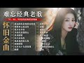 经典老歌合集 百听不厌 跨越30年的华语宝藏歌单 8090后的歌单 都是当年火大街的歌曲 经典老歌合集 百听不厌 跨越30年的华语宝藏歌单 8090后的歌单 都是当年火大街的歌曲