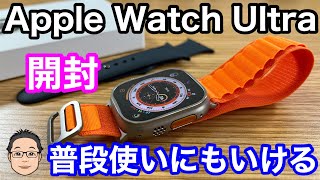 Apple Watch Ultra新品☆未開封 Apple Watch Ultra開封!圧巻の Apple Watch Ultra新品☆未開封 Apple Watch Ultra開封!圧巻の