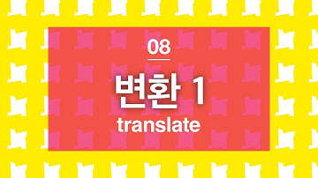 [p5.js]  08 변환 Translate 1