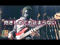 【NAK】抱きしめても止まらない / 松田樹利亜【Bass Cover】