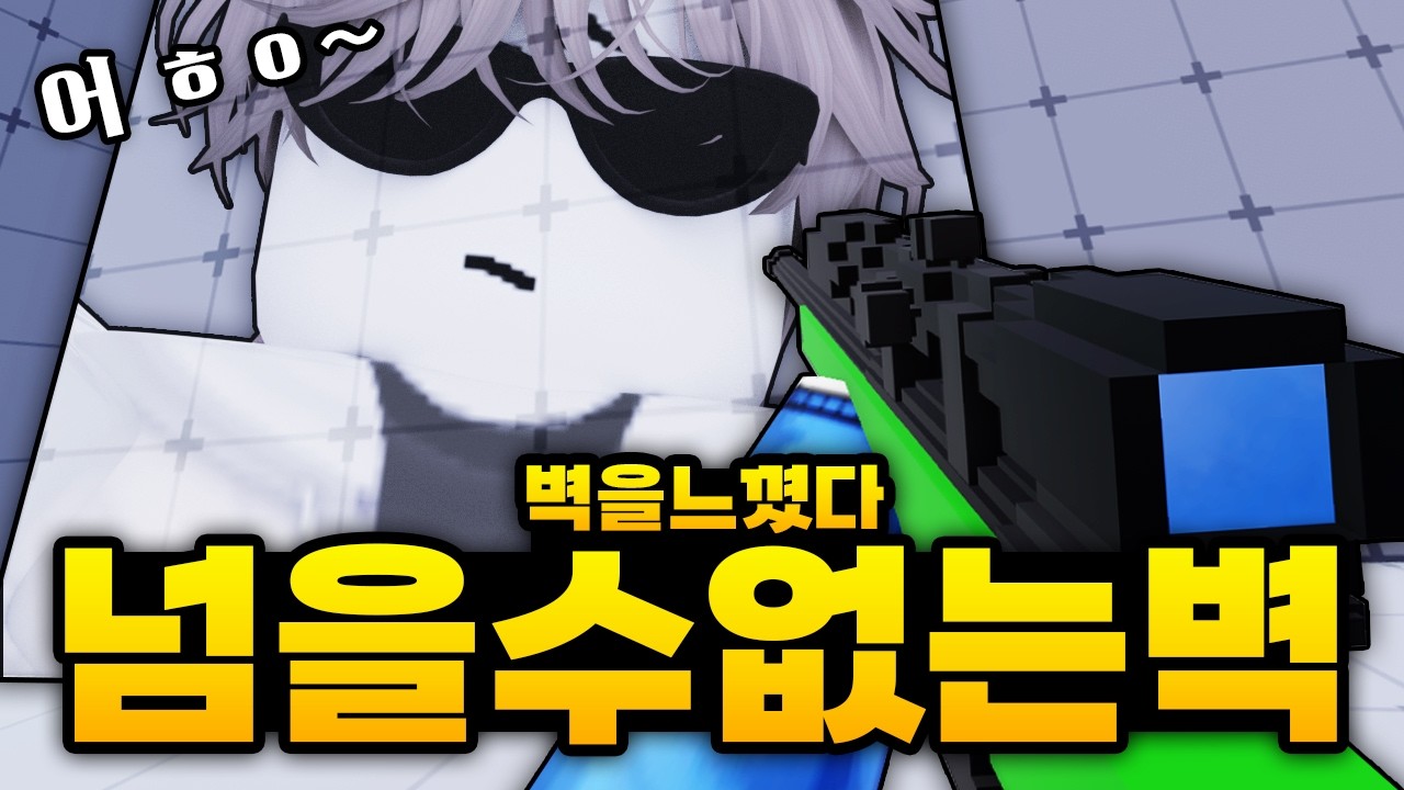 넘을수 없는 너무 큰 벽을 느껴버렸다... 하지만 나는 올라간다!!!! 결국 마노형도 놀람ㅋㅋ (로블록스) - 라이벌