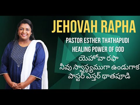 యెహోవా రఫా – నీవు స్వాస్థ్యముగా ఉండునుగాక | పాస్టర్ ఎస్తర్ థాతపూడి | Jesus Heals