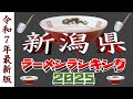 【令和7年最新版】新潟県ラーメンランキングTOP20!2025