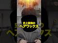 究極のクレイワックスを作りました。 #メンズヘア #ヘアセット