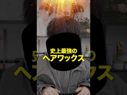 究極のクレイワックスを作りました。 #メンズヘア #ヘアセット