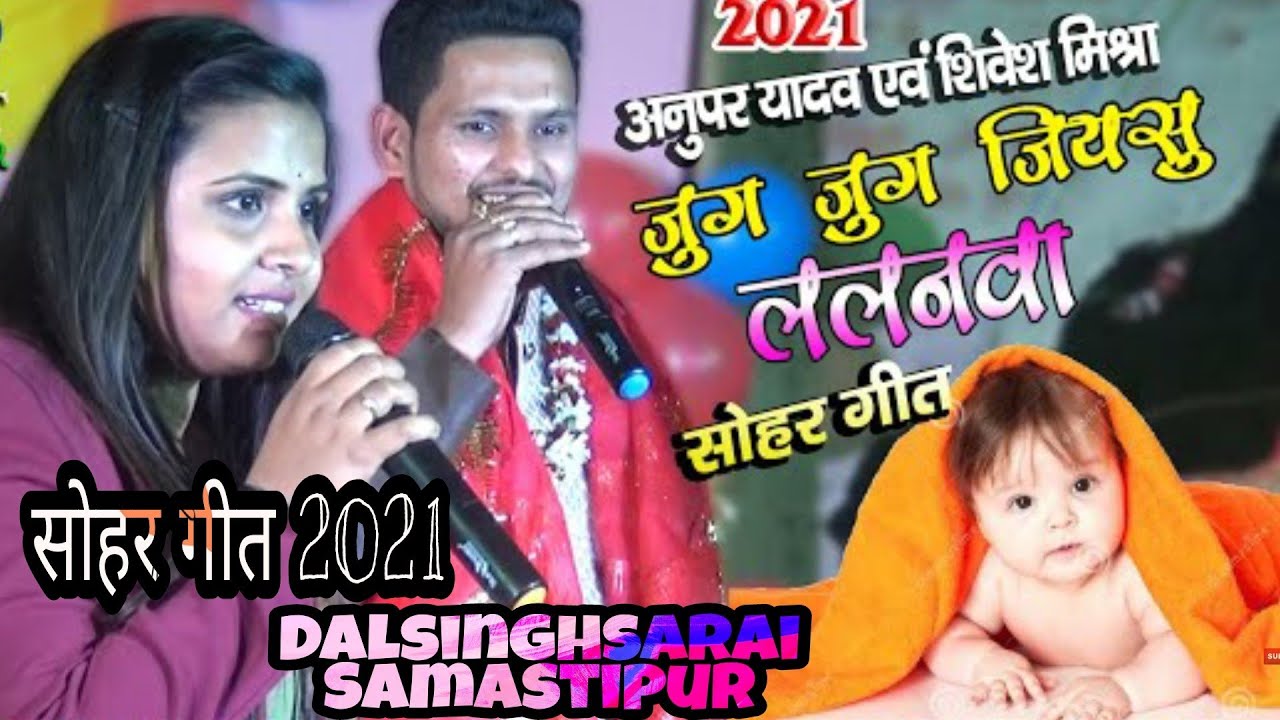 शिवेश मिश्रा & अनुपमा_यादव सोहर गीत Live Stage Show Dalsinghsarai 2021💕 Sohar Geet Shivesh & Anupama