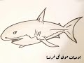رسم سمكه القرش للأطفال والمبتدئين خطوة بخطوة How to draw a shark fish step by step for children