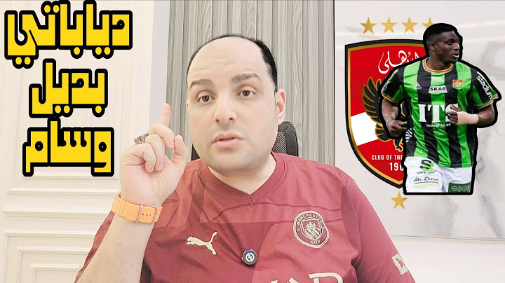 الايفواري ابراهيم دياباتي والاهلي واعارة وسام أبوعلي واتهامه للاهلي وإشاعة بن رمضان ووجهة مصطفى محمد