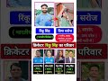 क्रिकेटर रिंकू सिंह का परिवार 👩‍👧‍👧 👈 Rinku singh family #shorts #rinkusingh #cricket