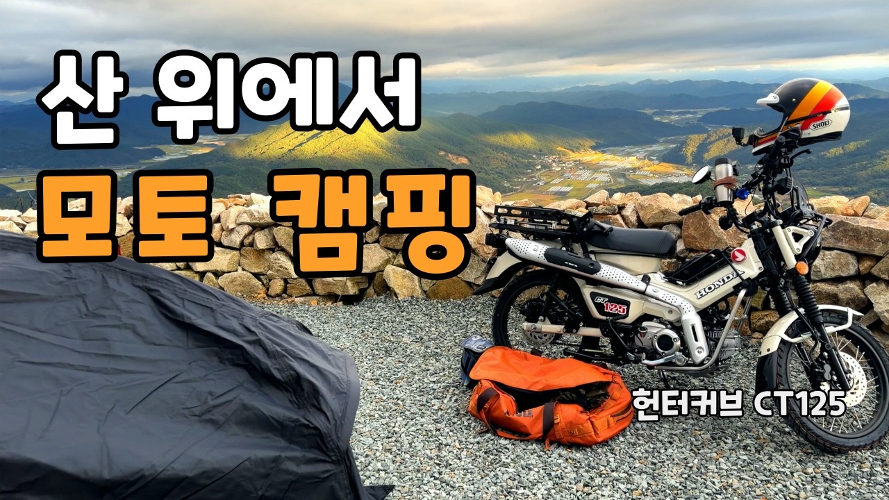 산 위에서 모토 캠핑 (헌터커브 CT125)
