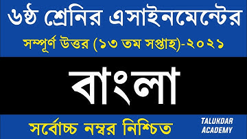 Class 6 Bangla Assignment 2021 || ৬ষ্ঠ শ্রেণির বাংলা এসাইনমেন্ট ২০২১ || Class 6 assignment 13th week