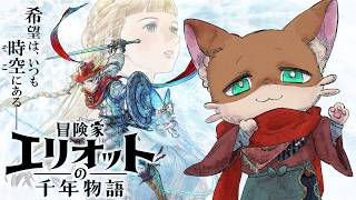 『#14【冒険者エリオットの千年物語】 初見実況プレイ』饅頭が旅する、時を跨ぐ冒険譚(ネタバレ注意)