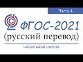 ФГОС-2021 (начальная школа). Русский перевод. Часть 4