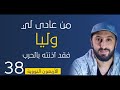 من هم أولياء الله الصالحون الأربعون النووية الحديث 38 من عادى لي وليا فقد آذنته بالحرب 