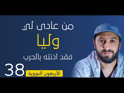 من هم أولياء الله الصالحون الأربعون النووية الحديث 38 من عادى لي وليا فقد آذنته بالحرب