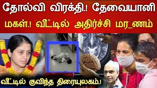 🔴#Live : Actress Devayani Hospitalized Latest news