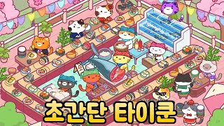 고양이 레스토랑 - 신작 모바일 힐링 타이쿤 게임 플레이 영상 screenshot 5