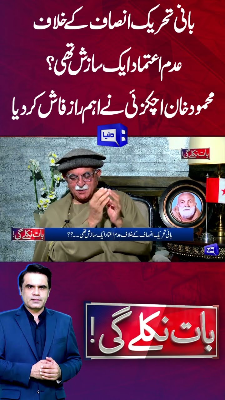 No Confidence Motion Against Imran Khan Was A Conspiracy | Mehmood Khan | Baat Niklay Gi #shortsfeed