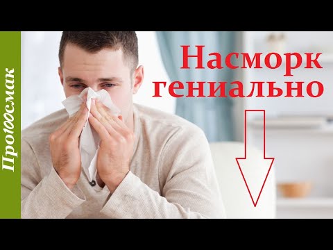 Насморк Вылечили за 2 Дня. Синусит,ринит,лечение.