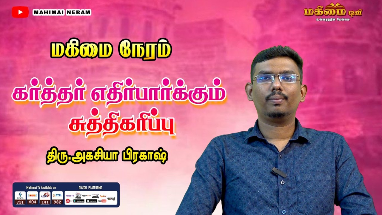Mahimai Neram | 06-03-2026 | Mr. Agasia Prakash | கர்த்தர் எதிர்பார்க்கும் சுத்திகரிப்பு...