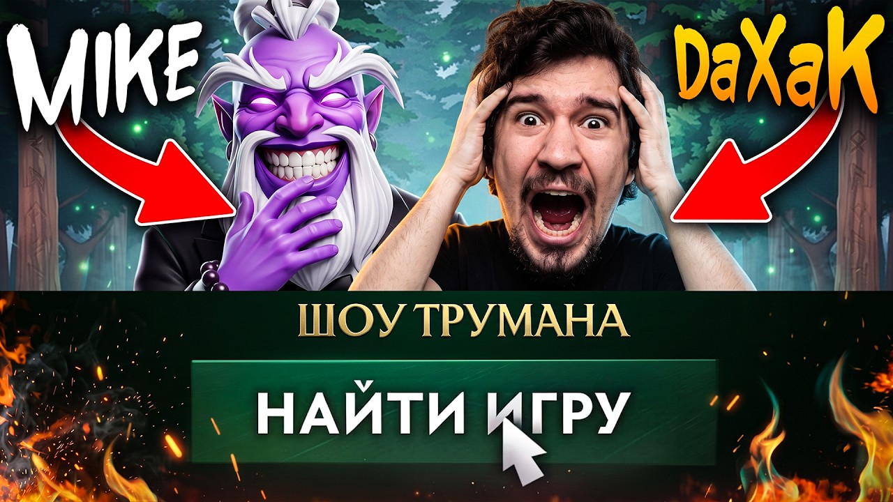НАНЯЛ 9 АГЕНТОВ ЧТОБЫ СВЕСТИ С УМА ДАХАКА - ШОУ ТРУМАНА