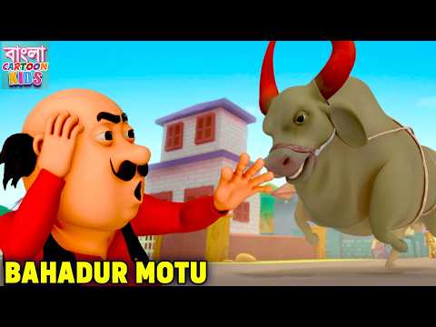 সাহসী মোটু | Bahadur Motu | Motu Patlu Bangali Super Comedy | Bangla Cartoon Kids